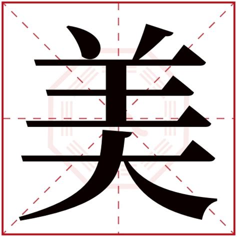 美字五行